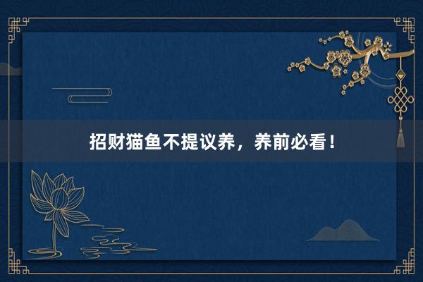 招财猫鱼不提议养，养前必看！