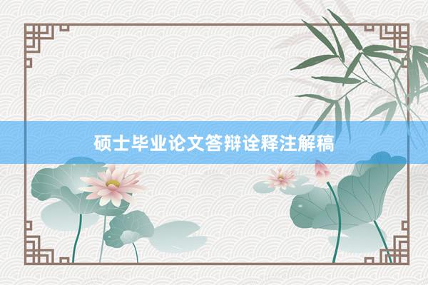 硕士毕业论文答辩诠释注解稿